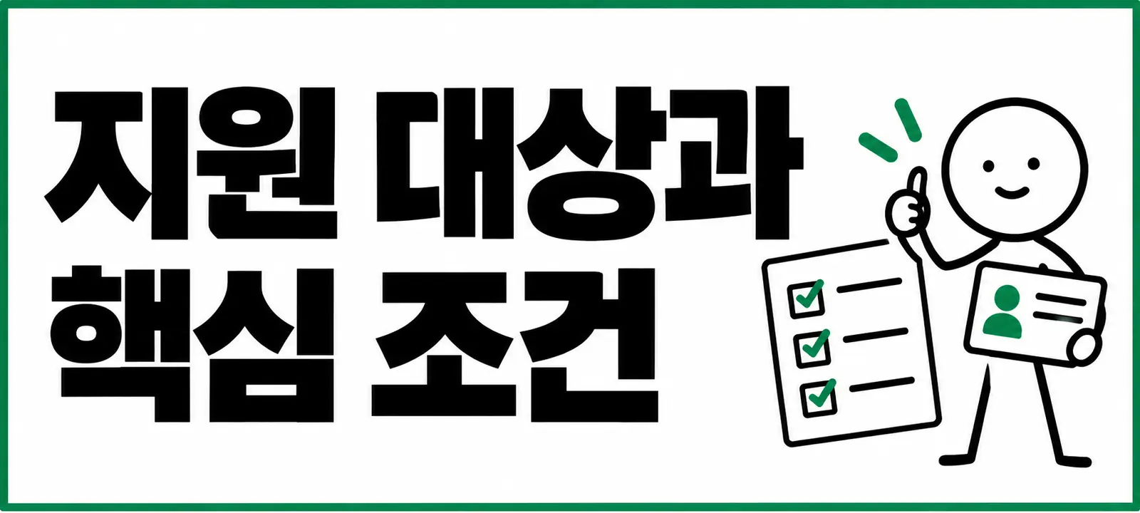 지원 대상과 핵심 조건