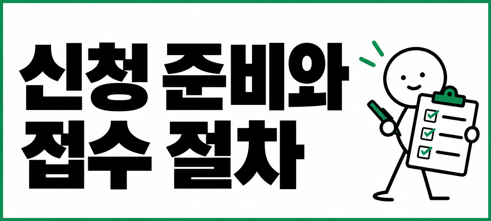 신청 준비와 접수 절차