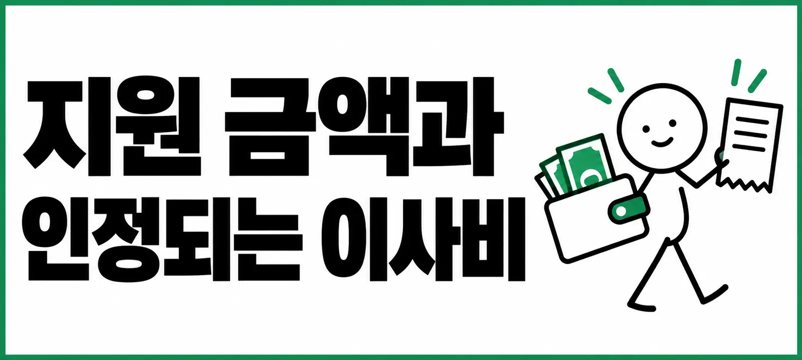 지원 금액과 인정되는 이사비
