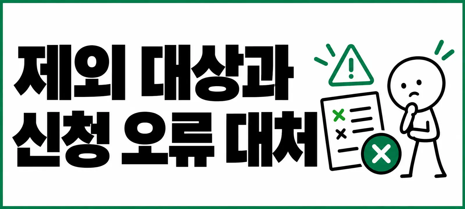 제외 대상과 신청 오류 대처