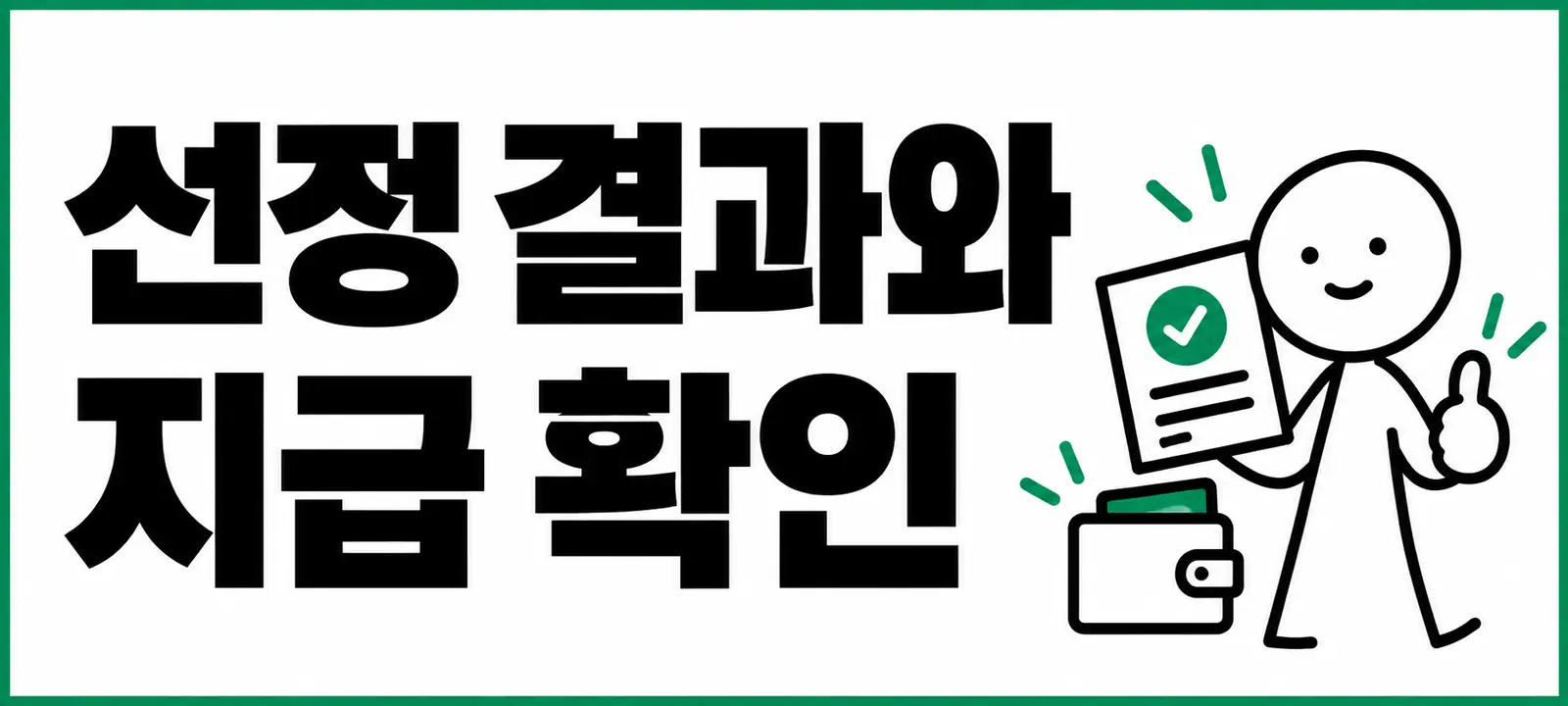 선정 결과와 지급 확인