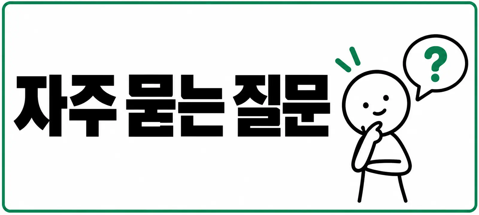 자주 묻는 질문 (FAQ)