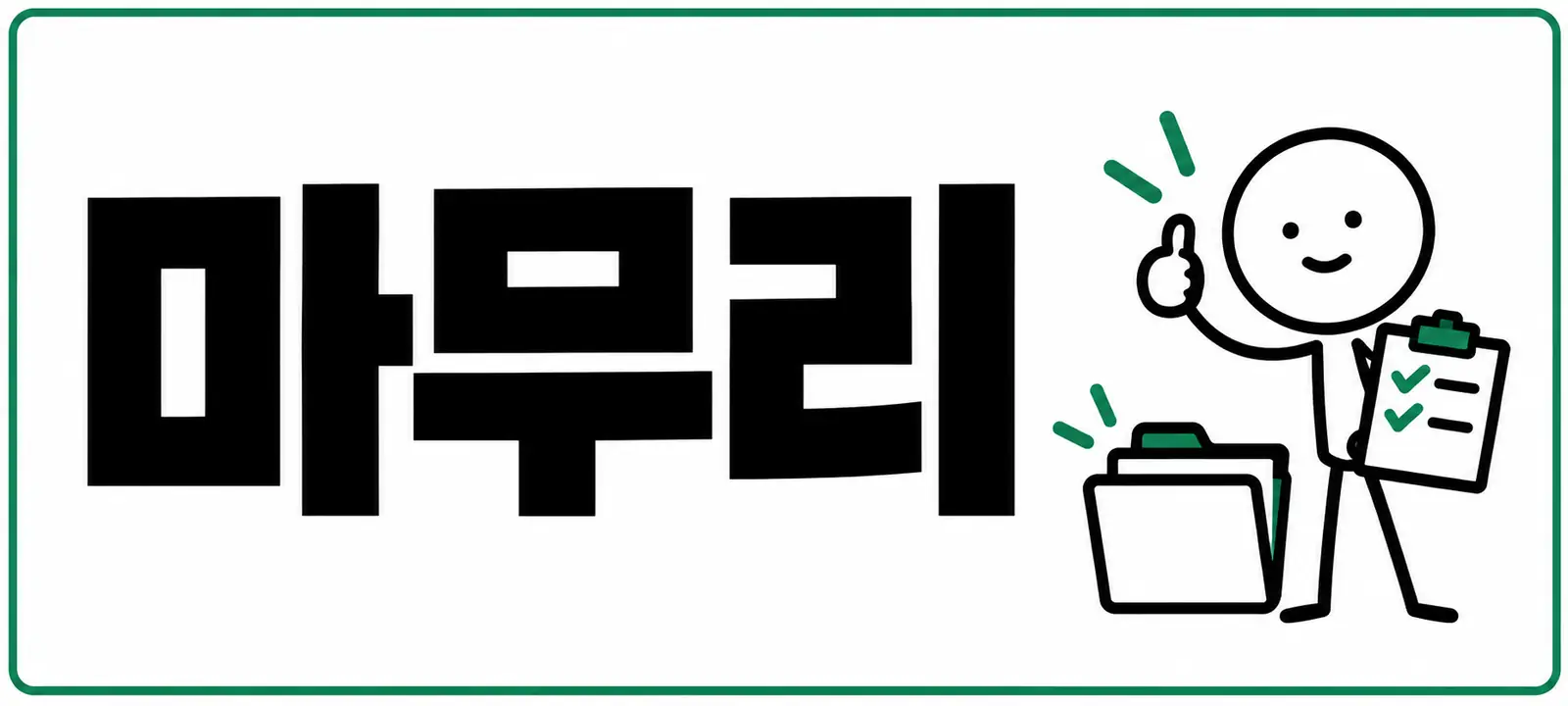 마무리