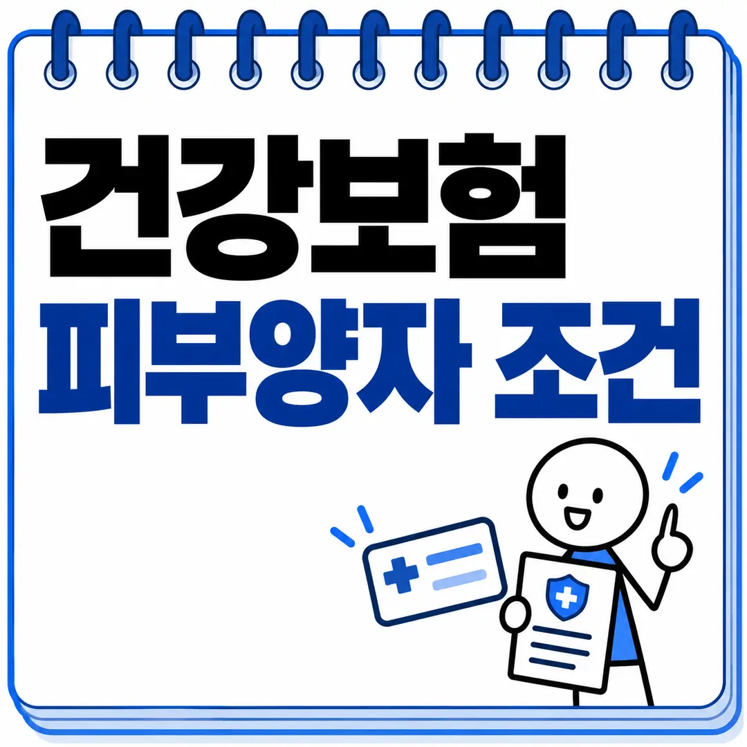 건강보험 피부양자 조건