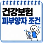 건강보험 피부양자 조건, 소득·재산 기준과 등록 방법
