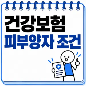 건강보험 피부양자 조건