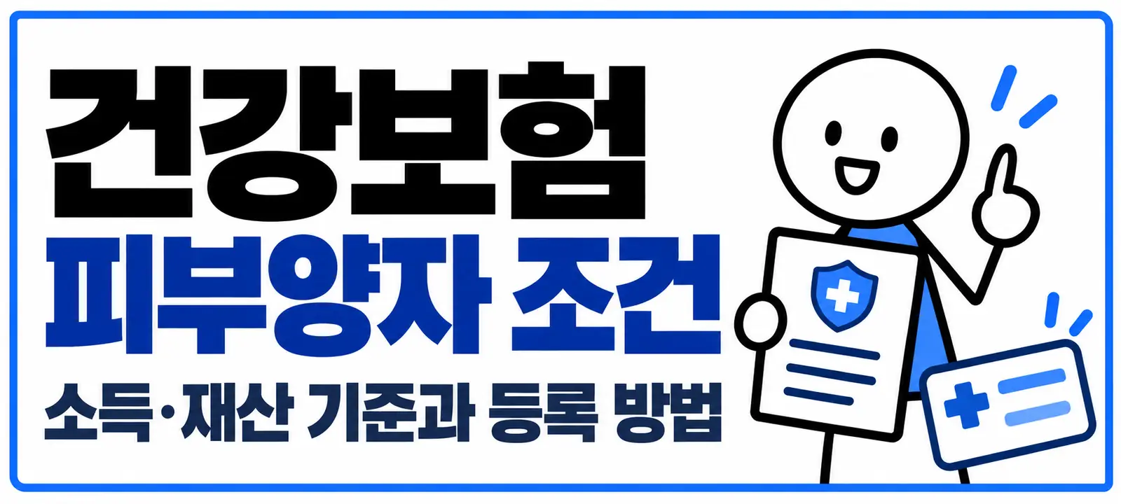 건강보험 피부양자 조건, 소득·재산 기준과 등록 방법