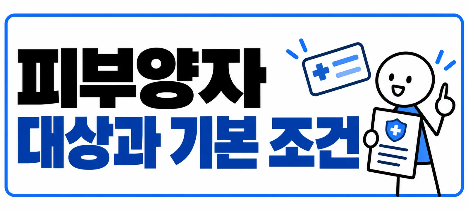 피부양자 대상과 기본 조건