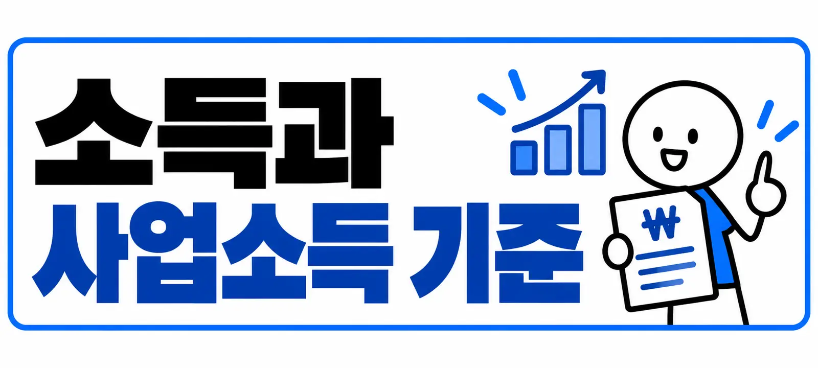 소득과 사업소득 기준