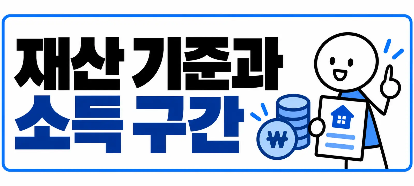 재산 기준과 소득 구간