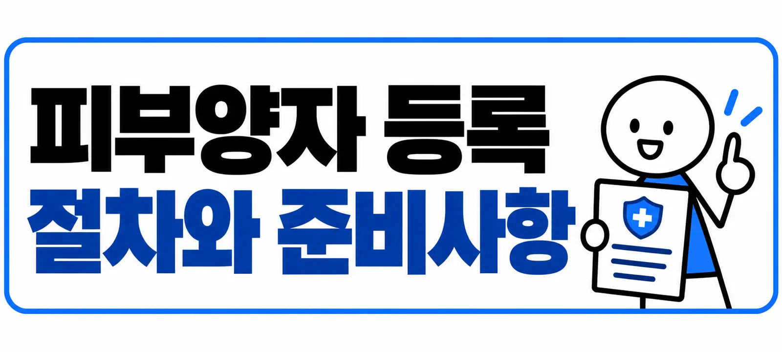 피부양자 등록 절차와 준비사항