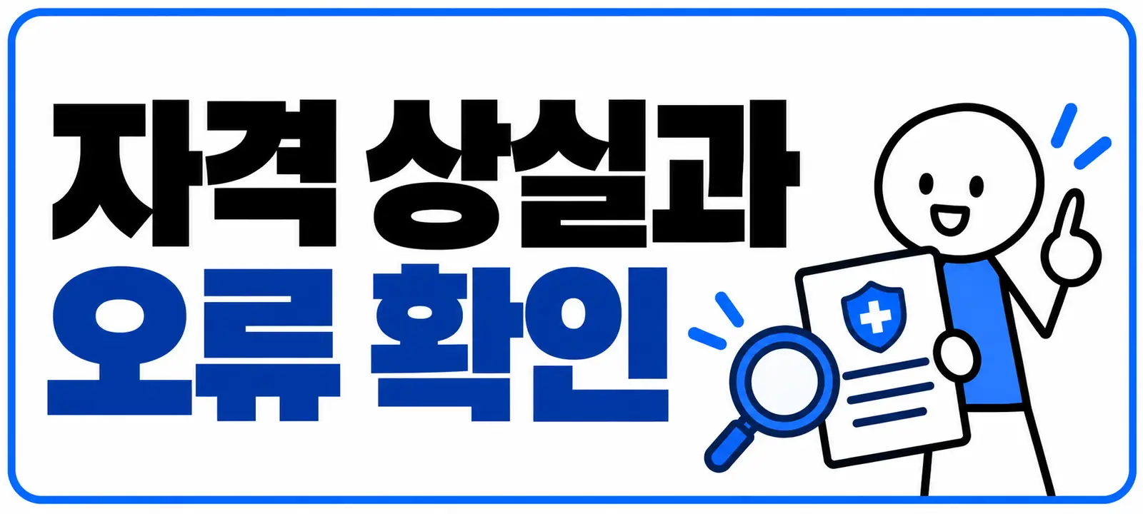 자격 상실과 오류 확인