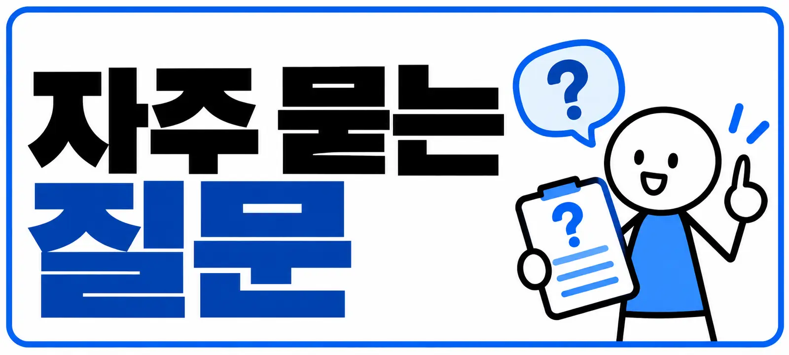 자주 묻는 질문 (FAQ)