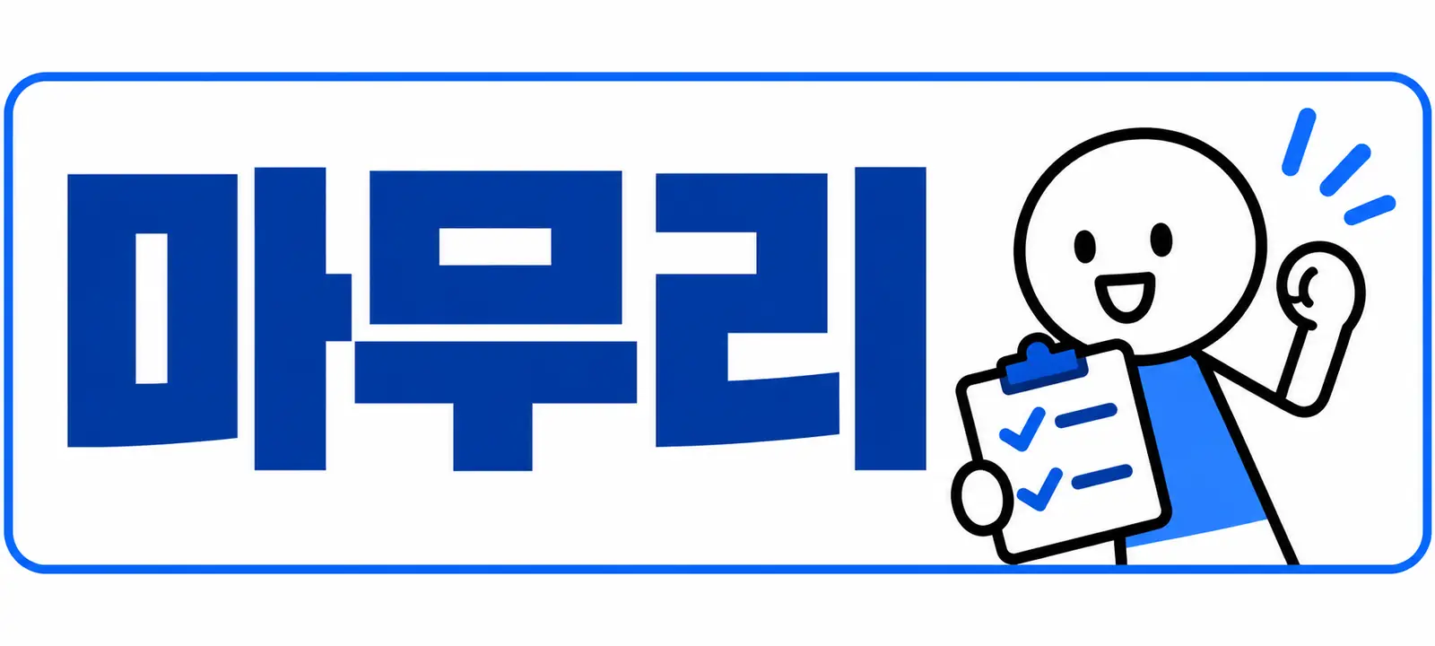 마무리