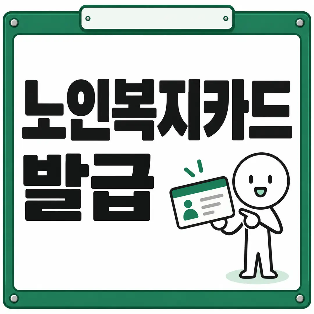 노인복지카드 발급