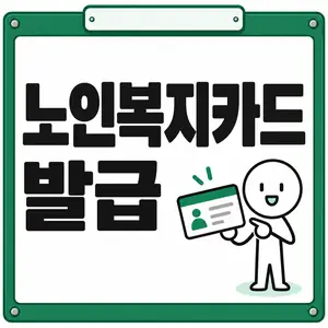노인복지카드 발급