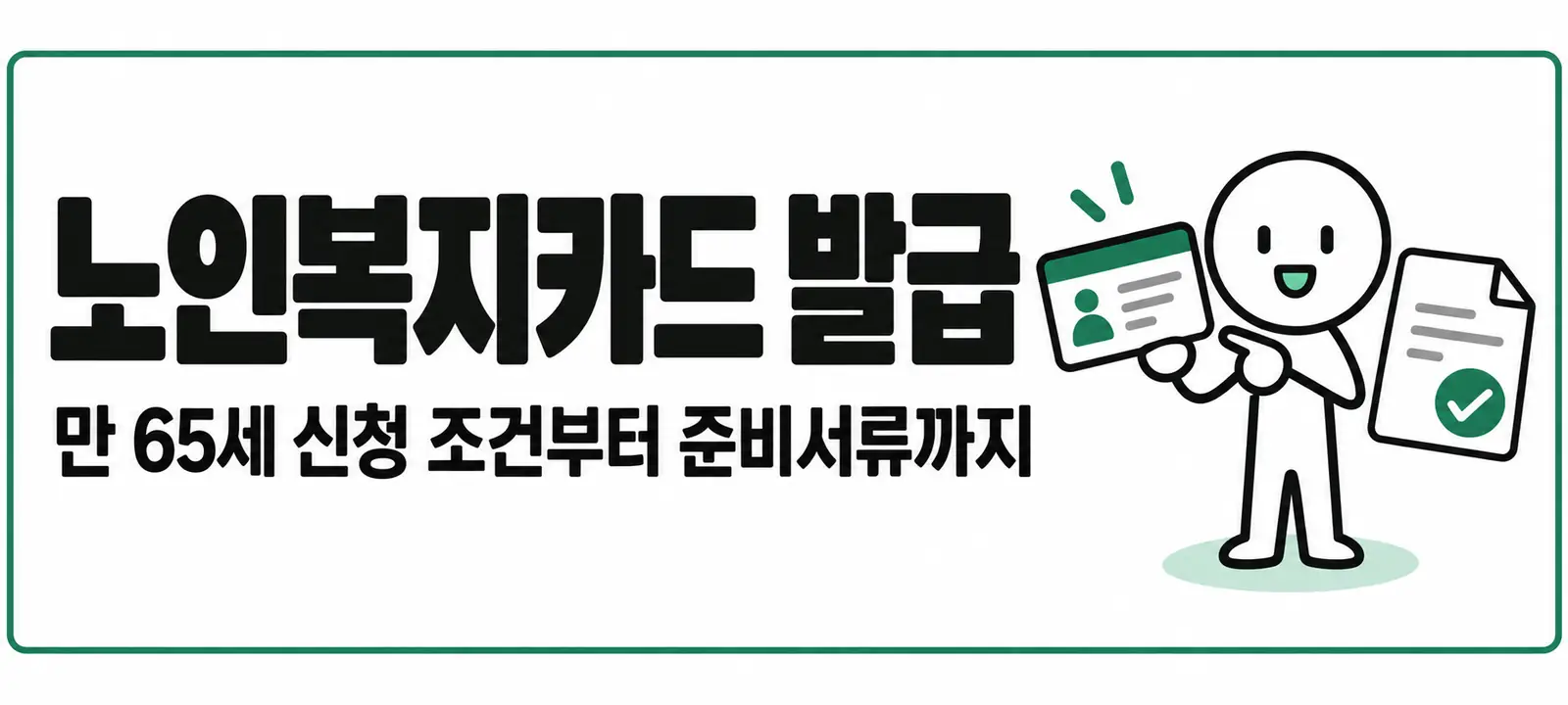 노인복지카드 발급, 만 65세 신청 조건부터 준비서류까지