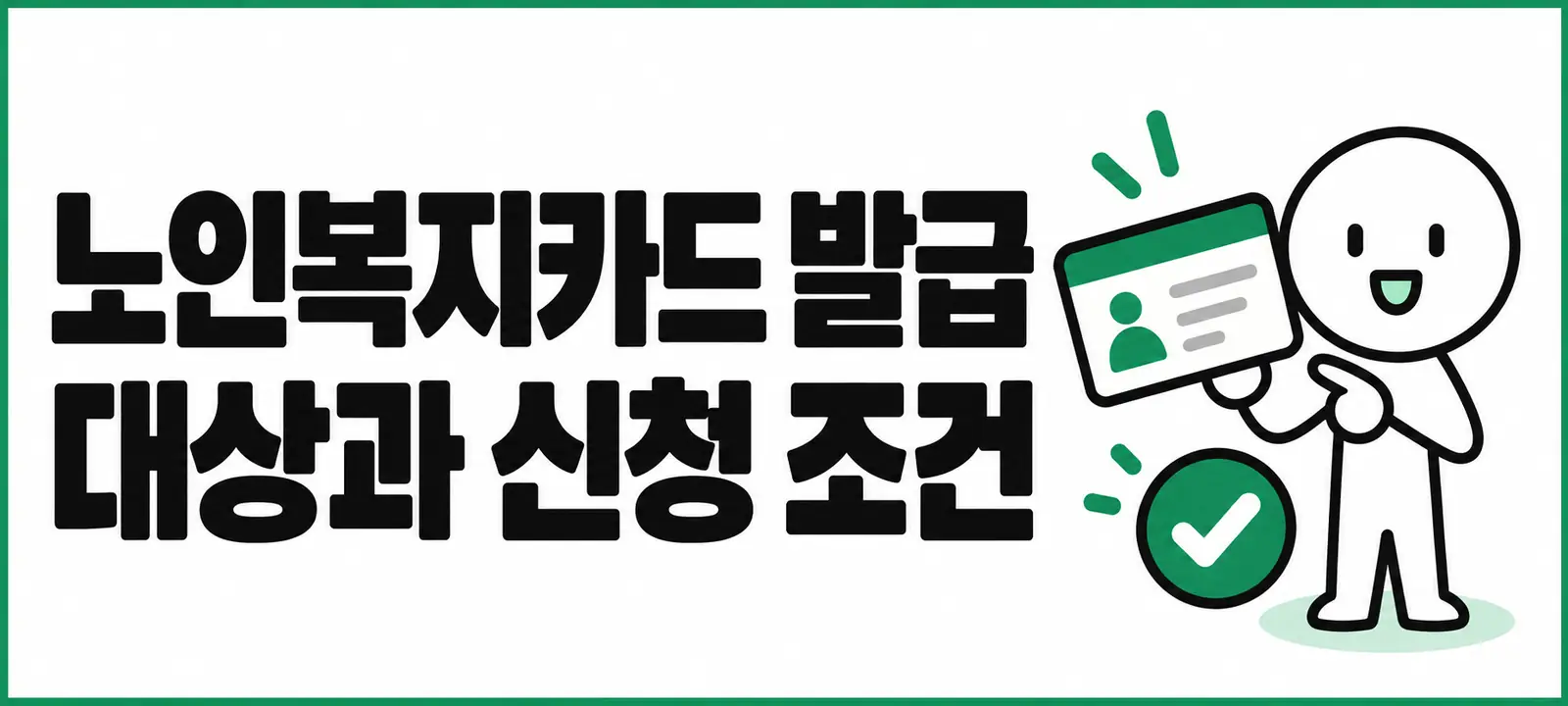 노인복지카드 발급 대상과 신청 조건