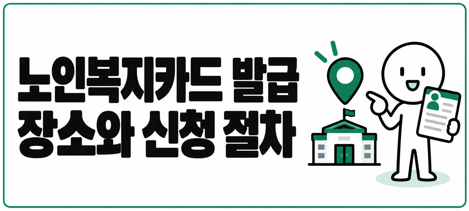 노인복지카드 발급 장소와 신청 절차