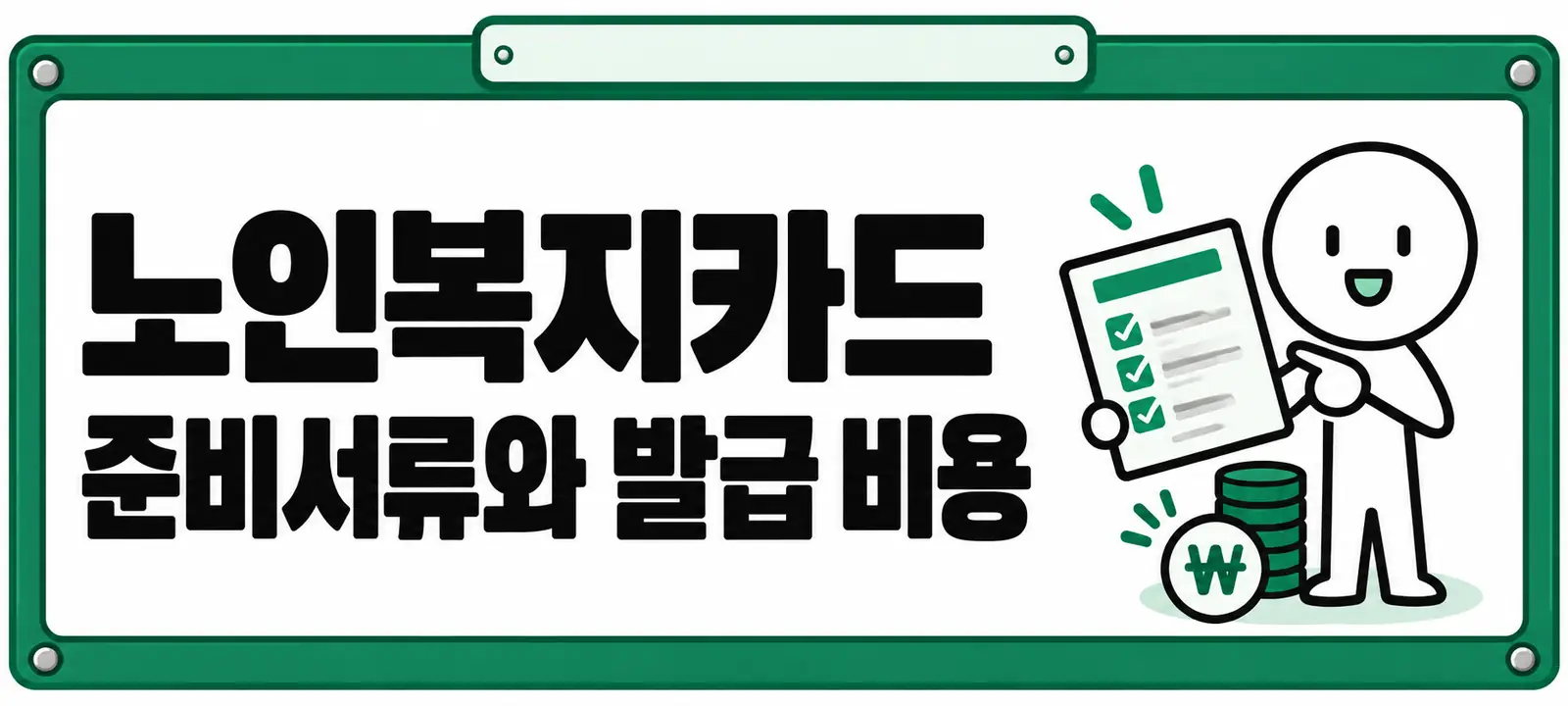 노인복지카드 준비서류와 발급 비용