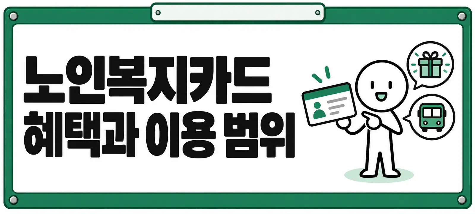 노인복지카드 혜택과 이용 범위