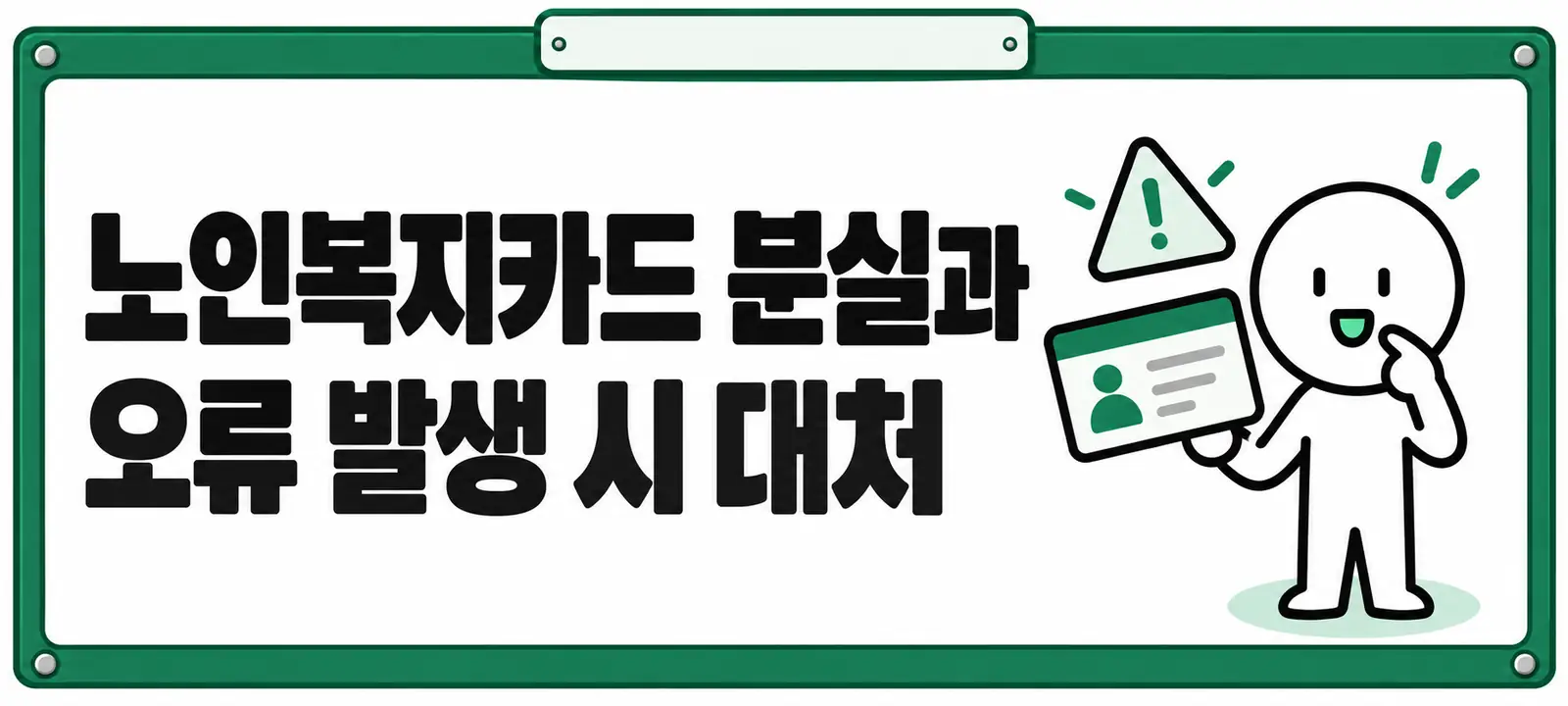 노인복지카드 분실과 오류 발생 시 대처