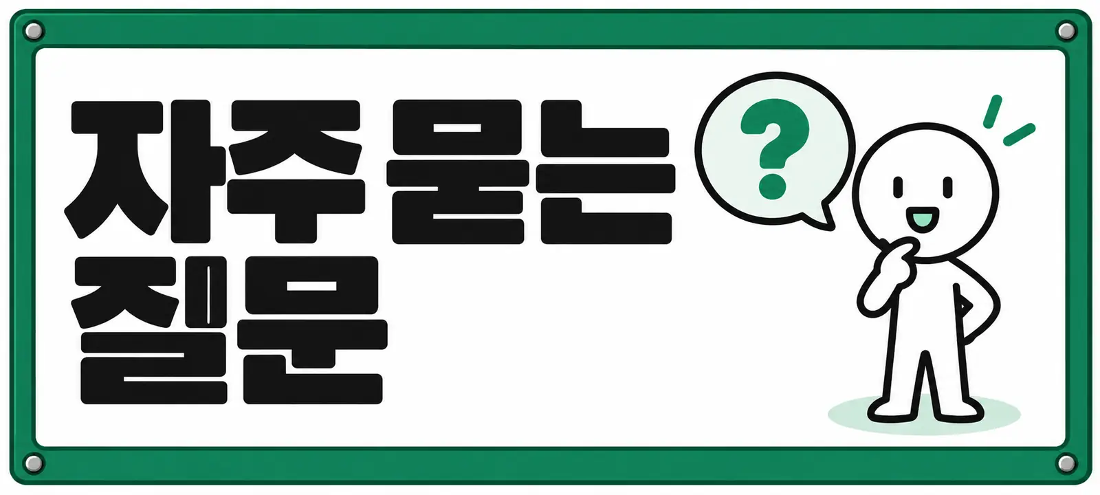 자주 묻는 질문 (FAQ)