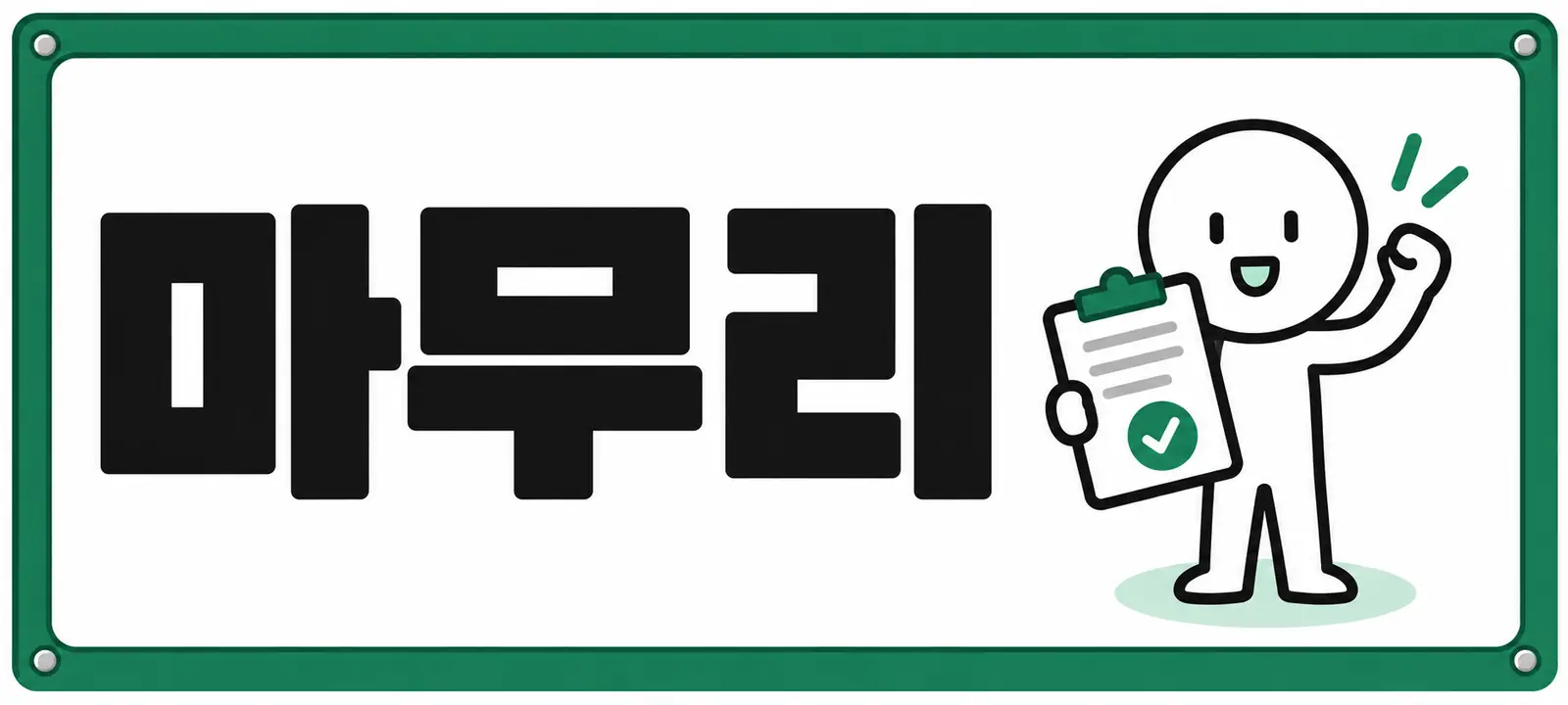 마무리