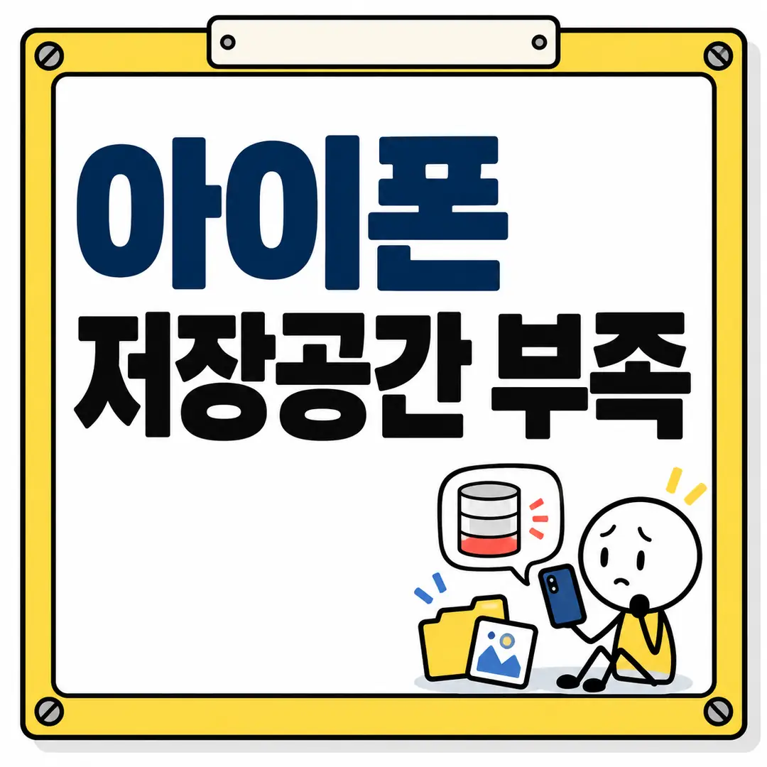 아이폰 저장공간 부족