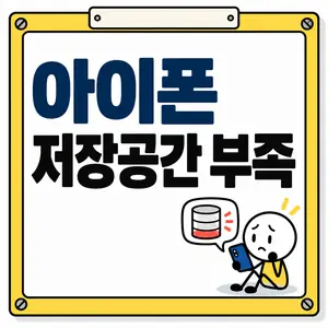 아이폰 저장공간 부족