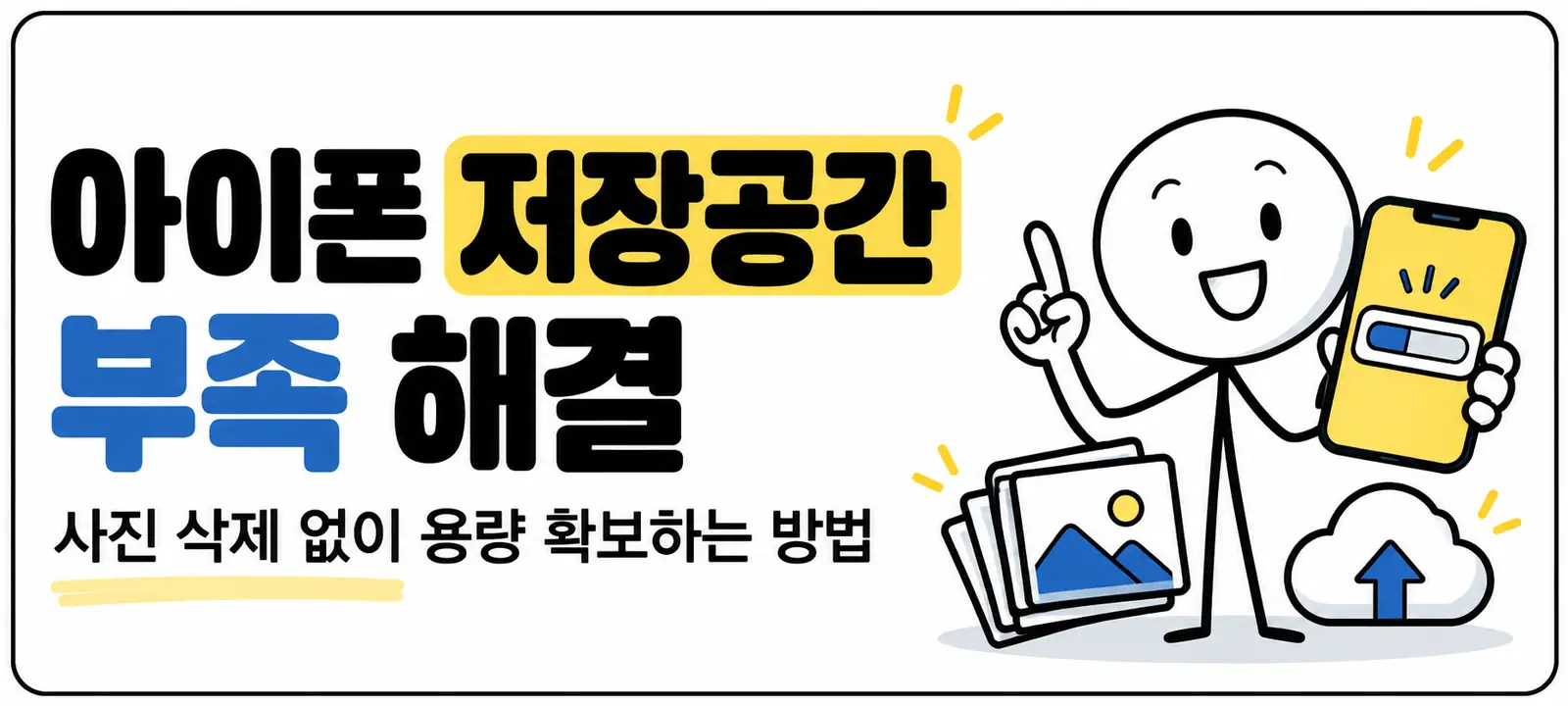 아이폰 저장공간 부족 해결, 사진 삭제 없이 용량 확보하는 방법
