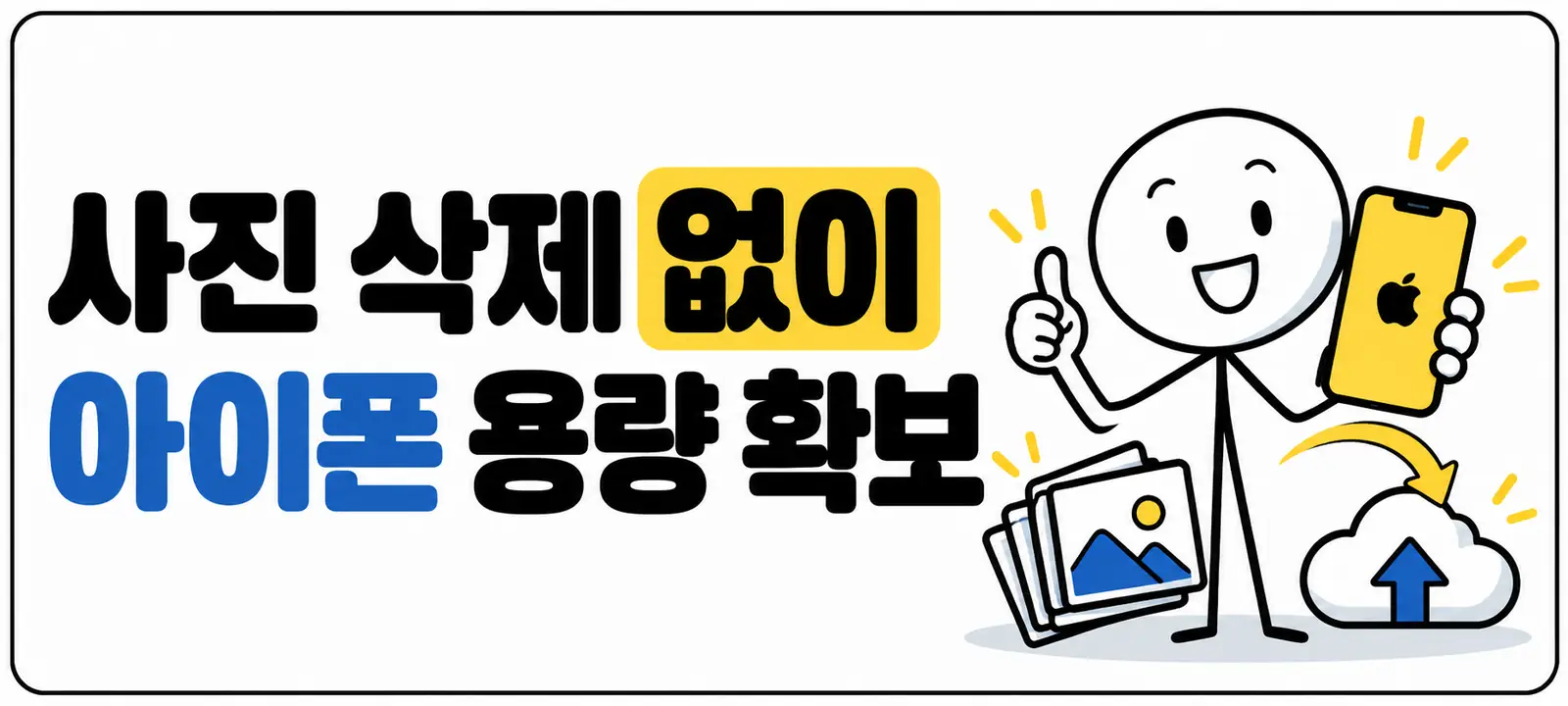 사진 삭제 없이 아이폰 용량 확보