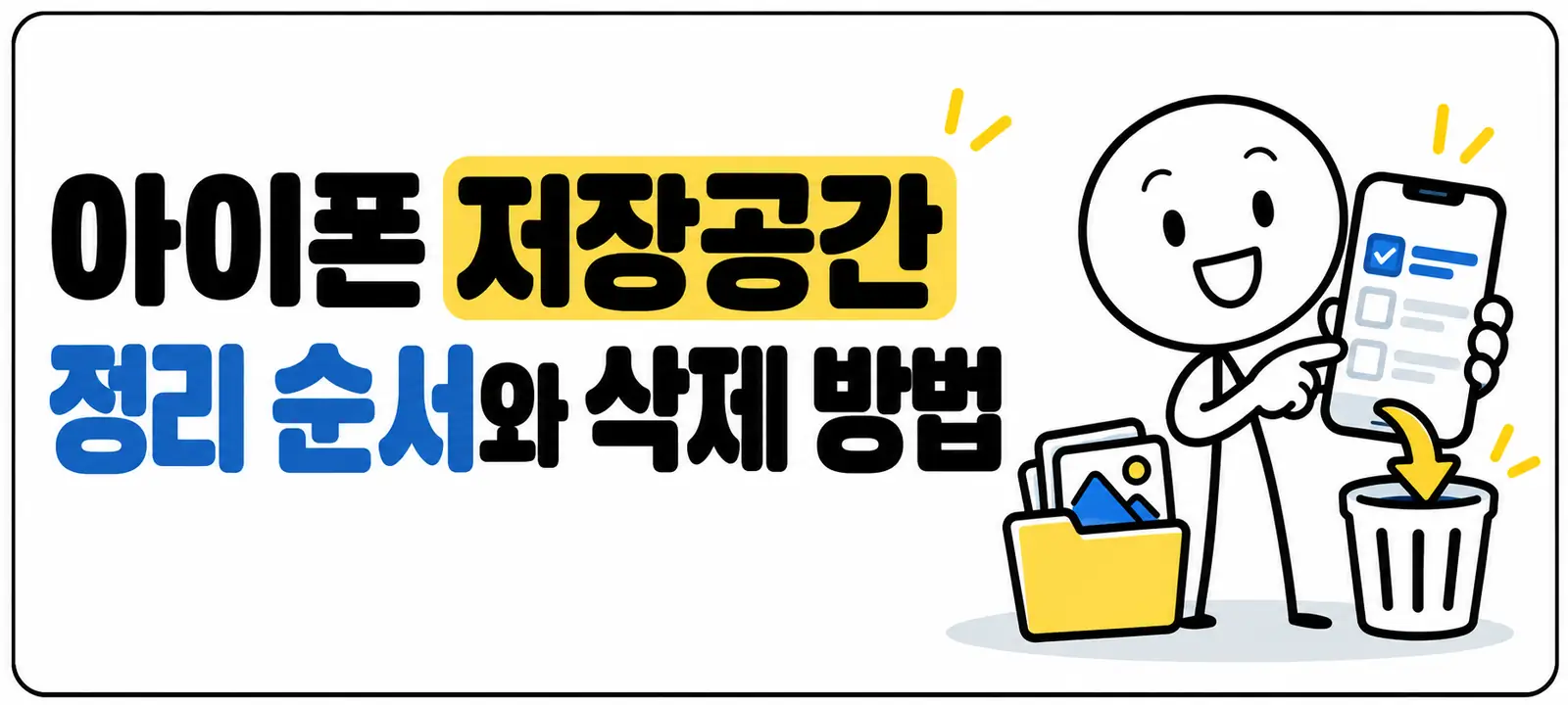 아이폰 저장공간 정리 순서와 삭제 방법