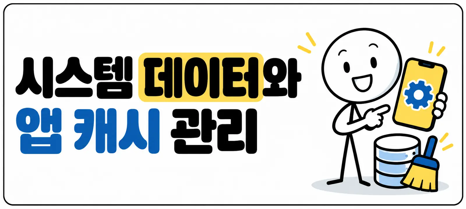 시스템 데이터와 앱 캐시 관리