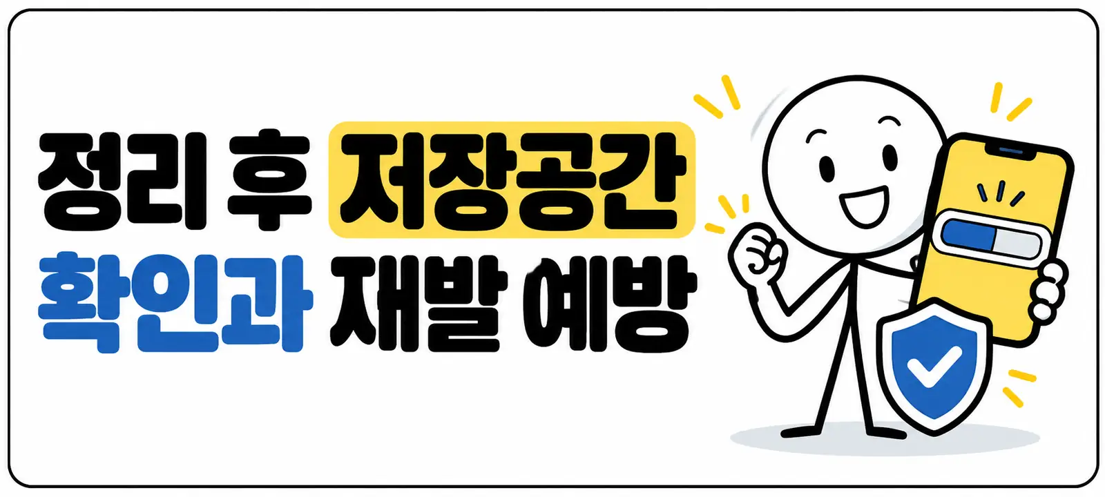 정리 후 저장공간 확인과 재발 예방
