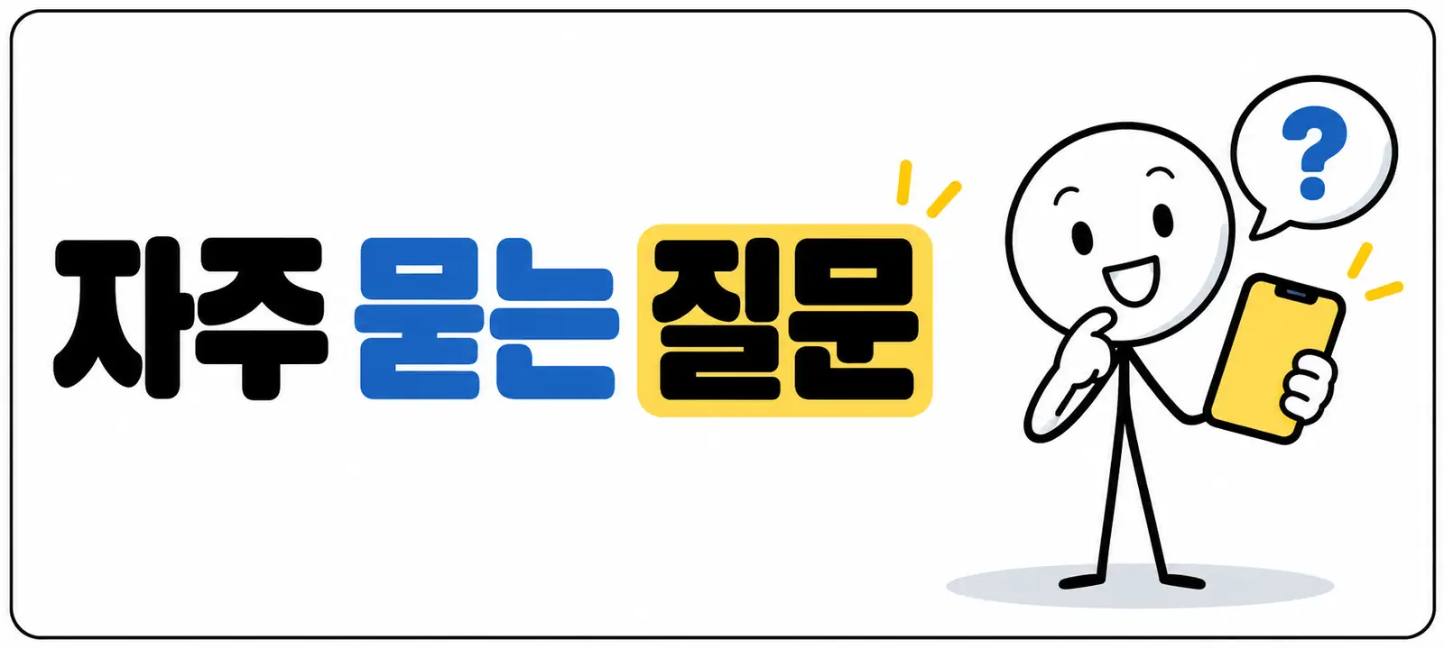 자주 묻는 질문 (FAQ)