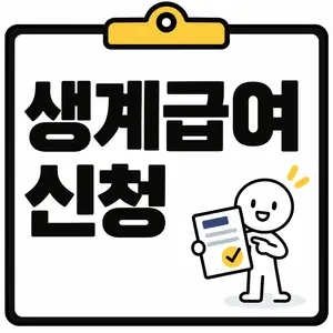 생계급여 신청