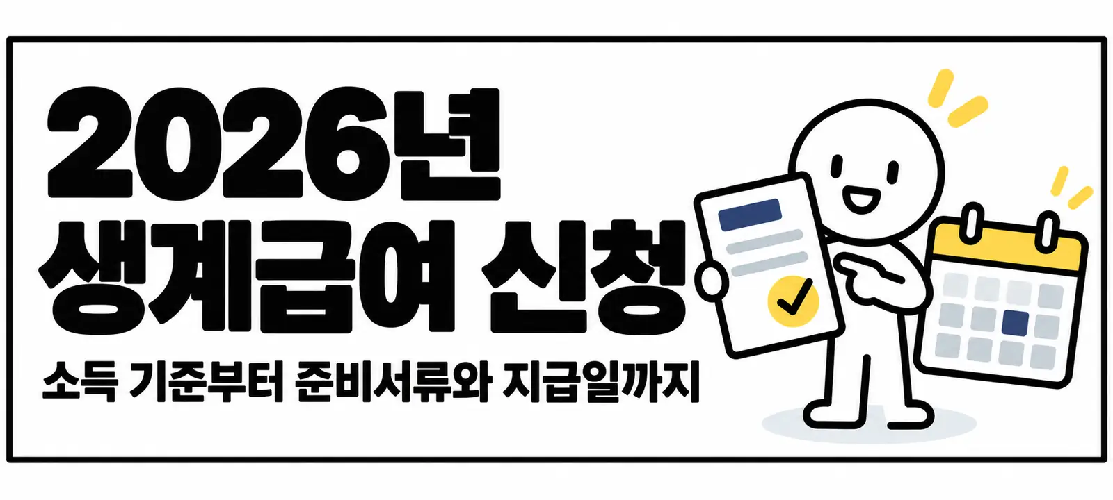2026년 생계급여 신청, 소득 기준부터 준비서류와 지급일까지