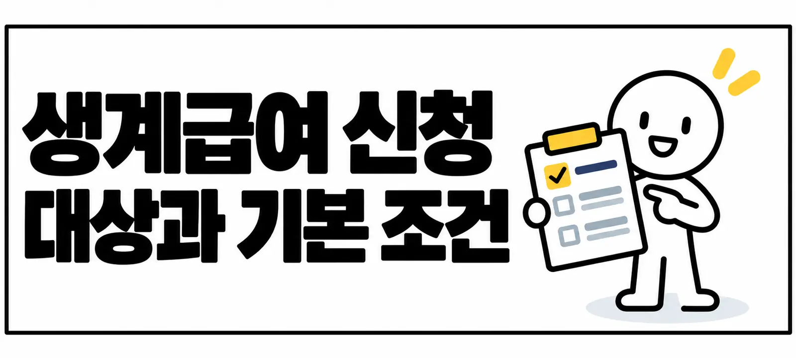 생계급여 신청 대상과 기본 조건