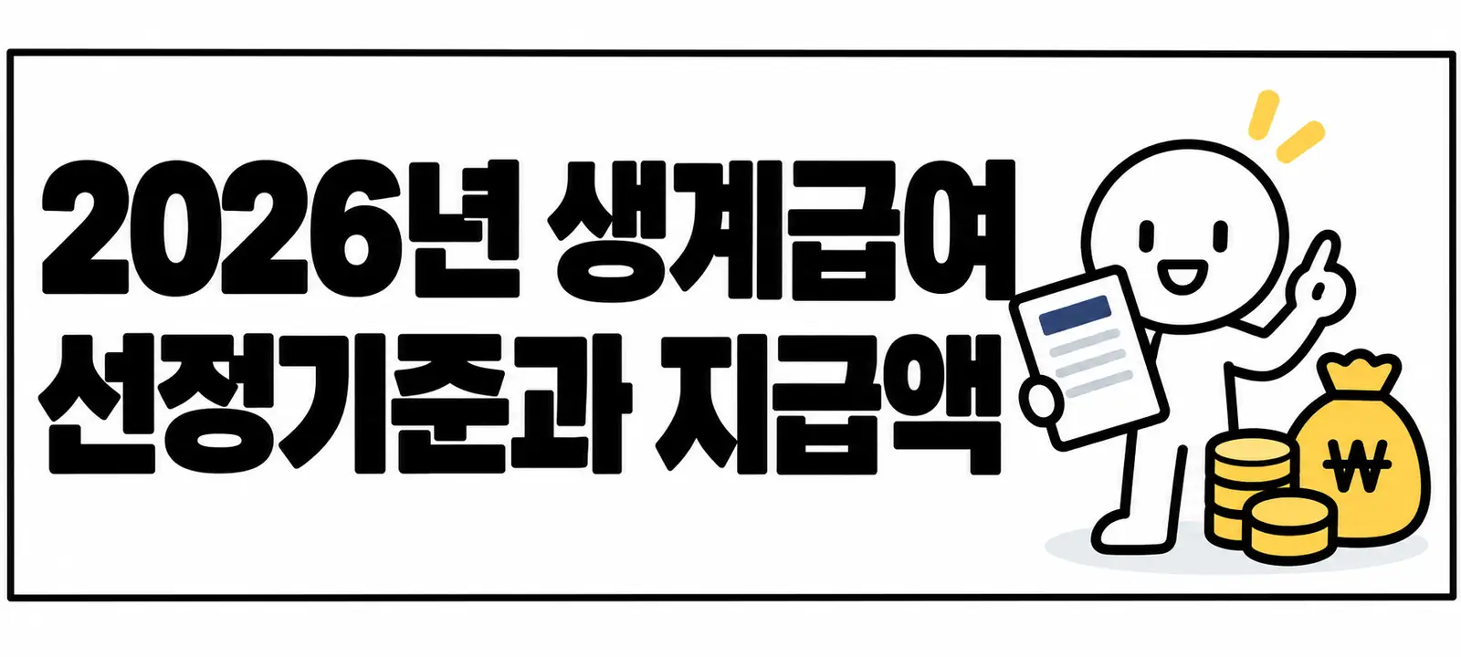 2026년 생계급여 선정기준과 지급액