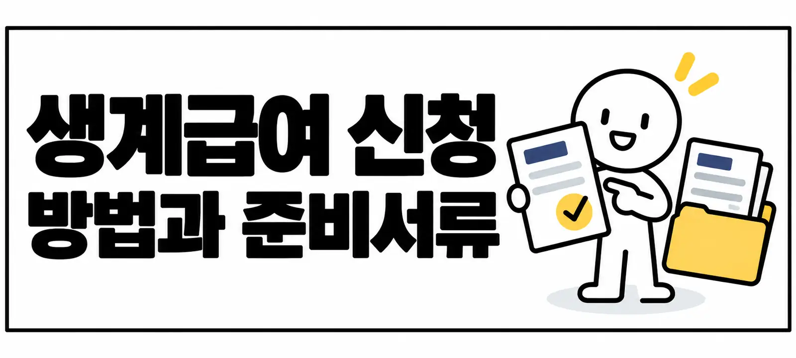 생계급여 신청 방법과 준비서류
