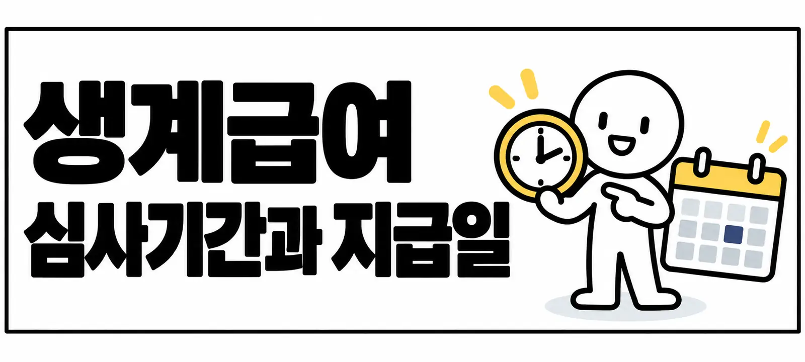 생계급여 심사기간과 지급일