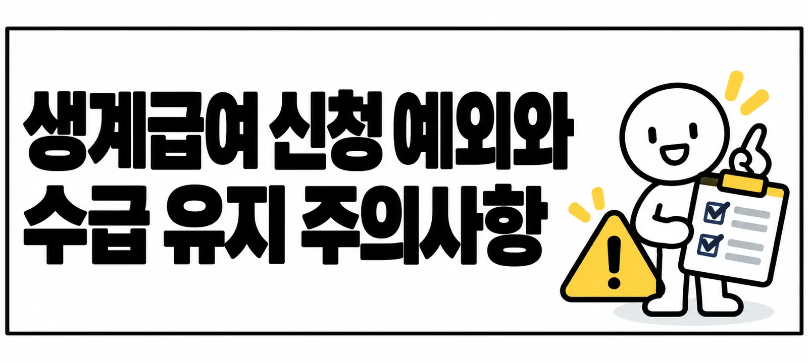 생계급여 신청 예외와 수급 유지 주의사항