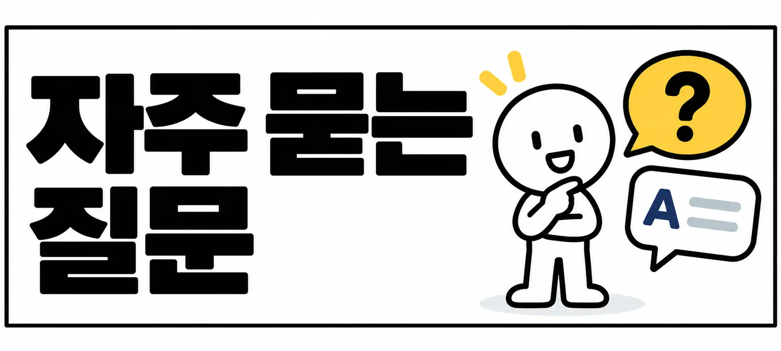 자주 묻는 질문 (FAQ)