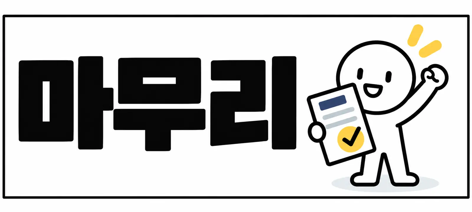 마무리
