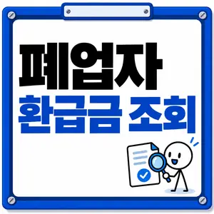 폐업자 환급금 조회