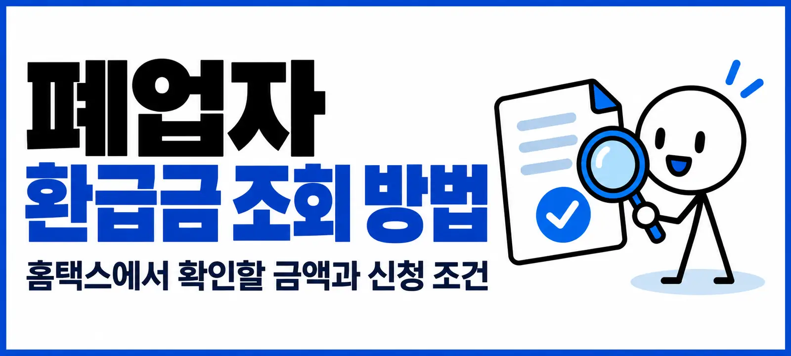 폐업자 환급금 조회 방법, 홈택스에서 확인할 금액과 신청 조건