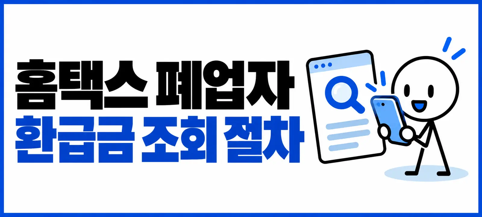 홈택스 폐업자 환급금 조회 절차