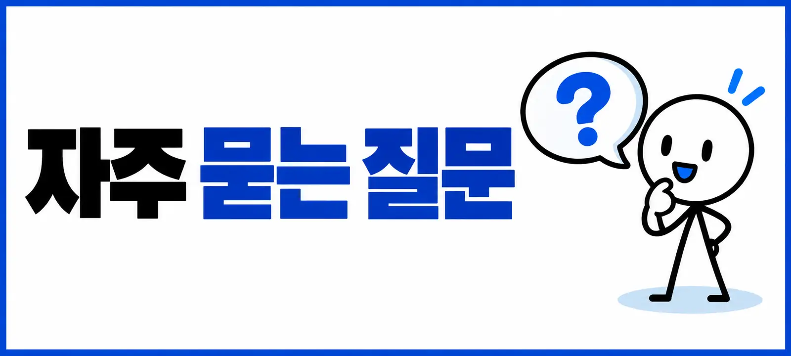 자주 묻는 질문 (FAQ)