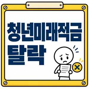 청년미래적금 탈락
